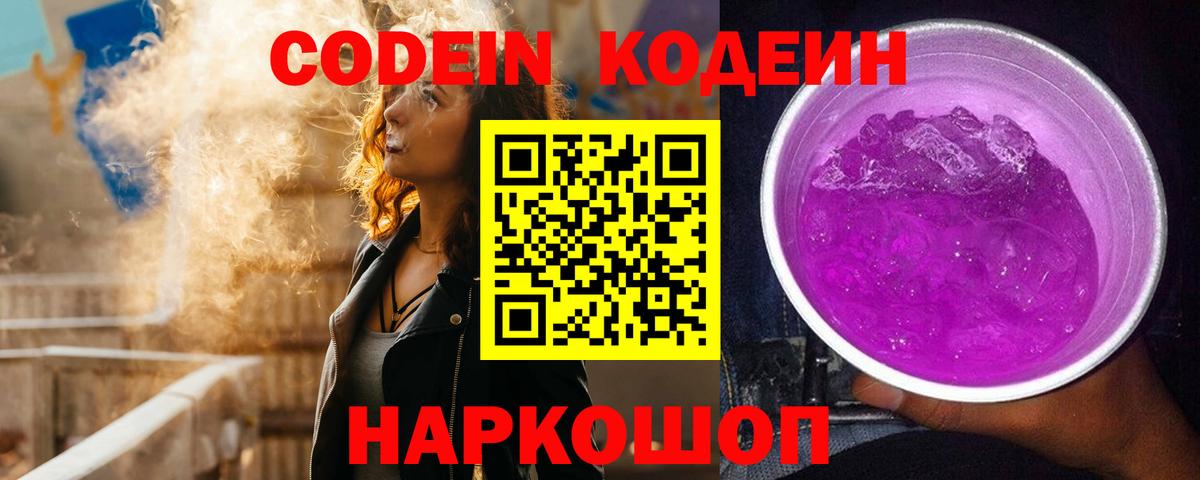 Codein напиток Lean (лин) Назарово